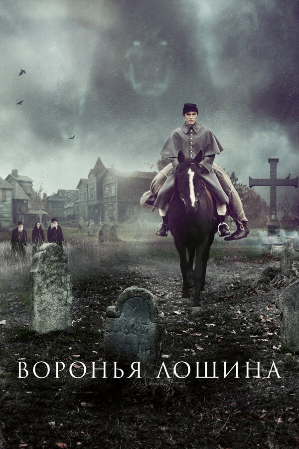 Воронья лощина - постер фильма